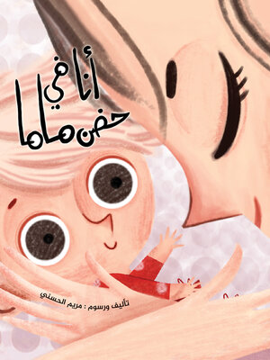 cover image of أنا في حضن ماما